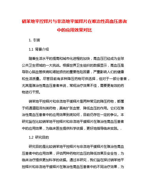 硝苯地平控释片与非洛地平缓释片在难治性高血压患者中的应用效果对比