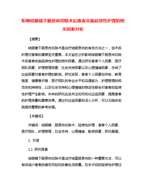 影响结肠镜下肠息肉切除术后患者实施延续性护理的相关因素分析