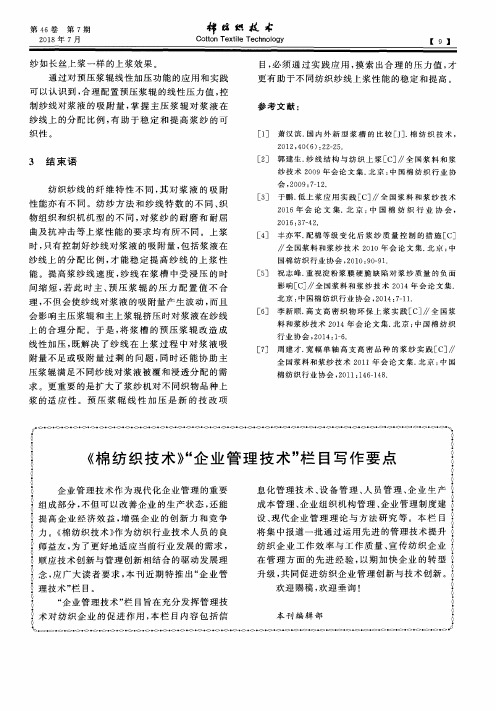 《棉纺织技术》“企业管理技术”栏目写作要点