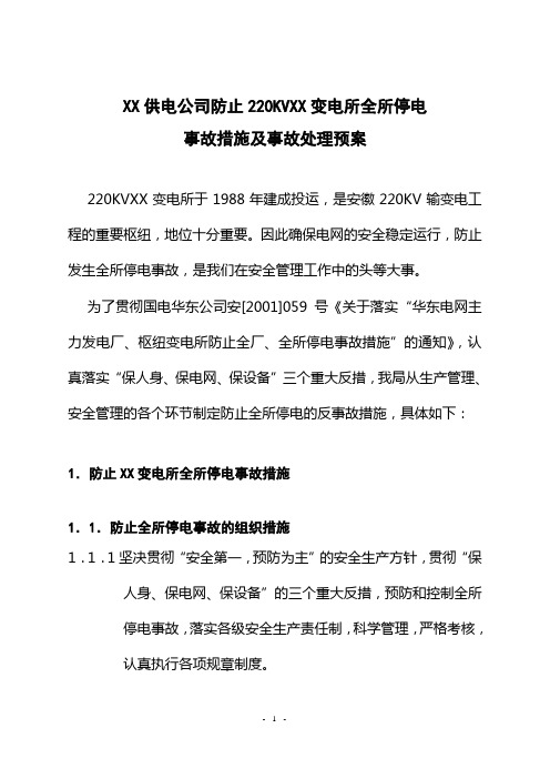 防止220KVXX变电所全所停电事故措施及事故处理预案