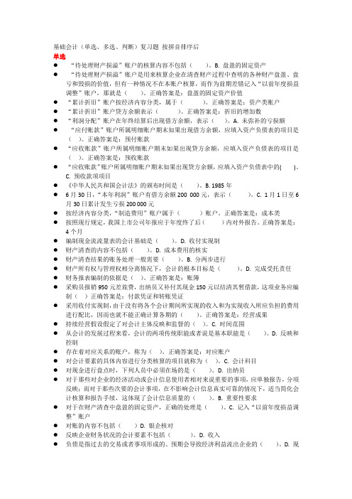 基础会计 机考网考形考纸考 复习题按拼音排序后