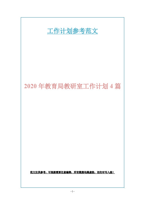 2020年教育局教研室工作计划4篇