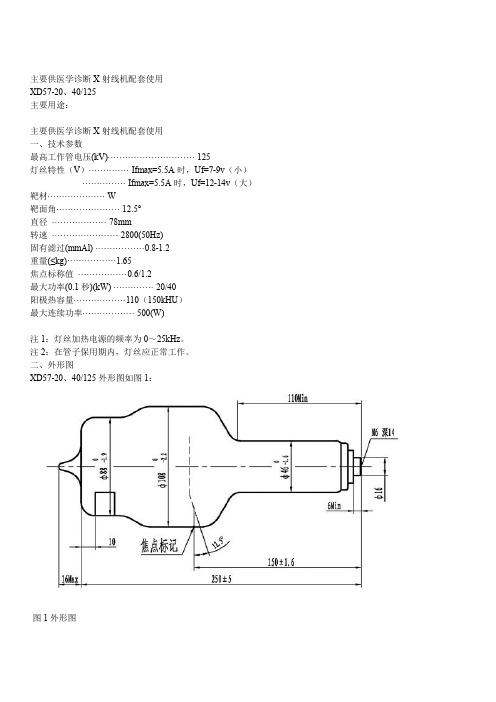 医用诊断X射线机球管技术参数