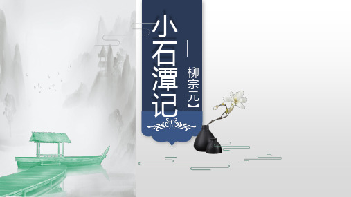 第10课《小石潭记》课件(34张PPT) 2021-2022学年部编版语文八年级下册