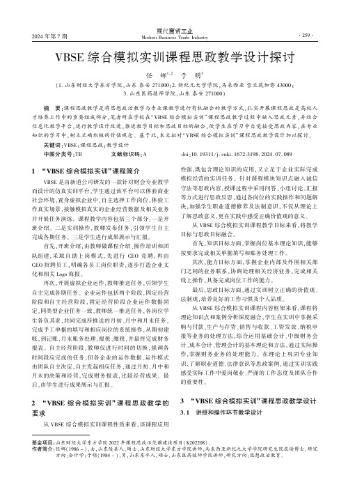 VBSE综合模拟实训课程思政教学设计探讨