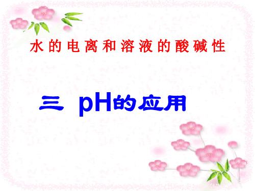 pH的应用课件