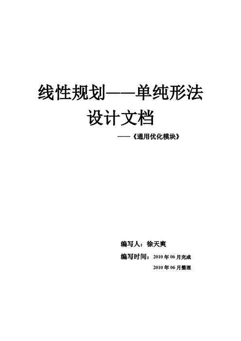 线性规划——单纯形法文档