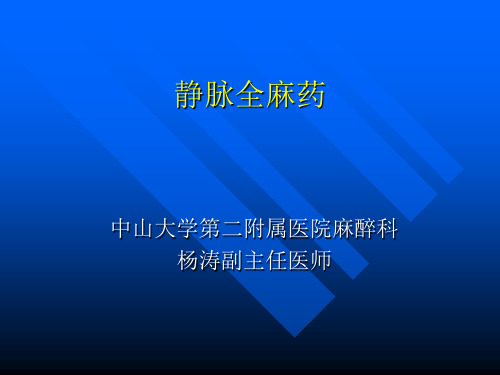 麻醉药理学总论05 静脉全麻药2012