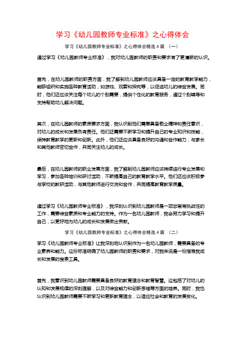 学习《幼儿园教师专业标准》之心得体会4篇