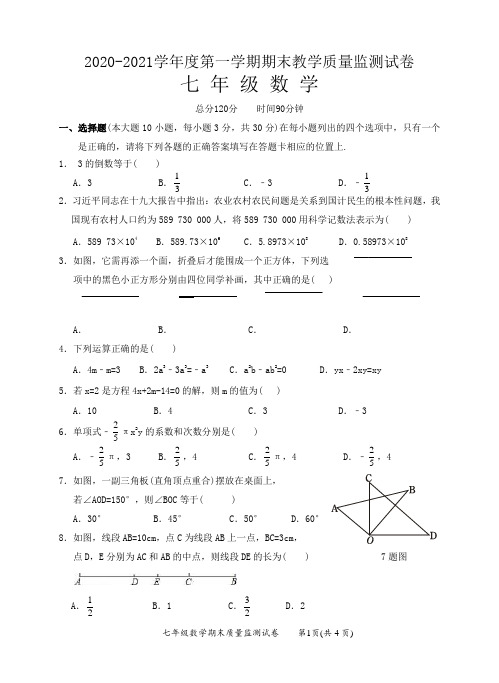 2020-2021学年度第一学期七年级数学期末教学质量监测试卷含答案共三套