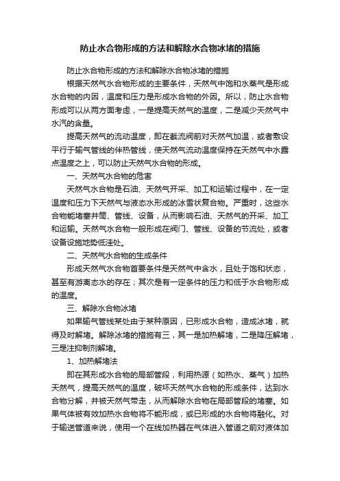 防止水合物形成的方法和解除水合物冰堵的措施