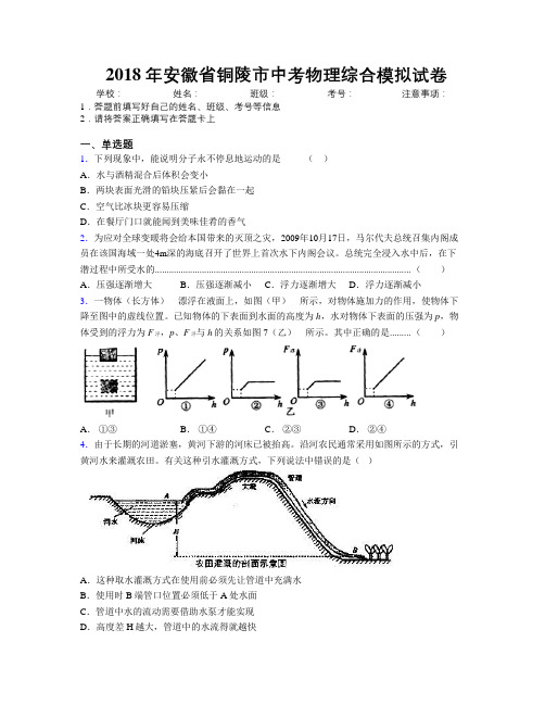 最新2018年安徽省铜陵市中考物理综合模拟试卷及解析