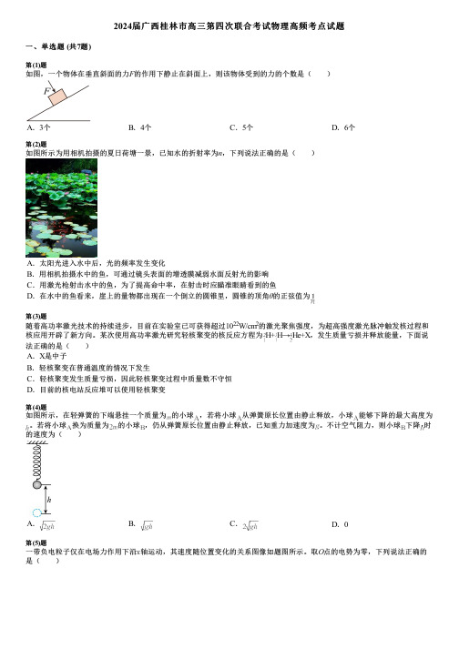 2024届广西桂林市高三第四次联合考试物理高频考点试题