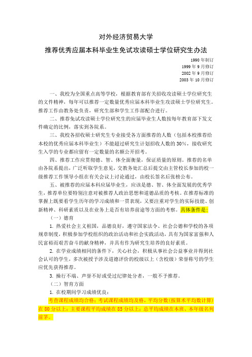 对外经济贸易大学推荐优秀应届本科毕业生免试攻读硕士学位研究生管理办法