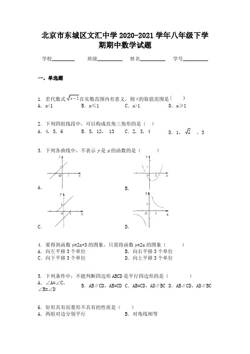 北京市东城区文汇中学2020-2021学年八年级下学期期中数学试题