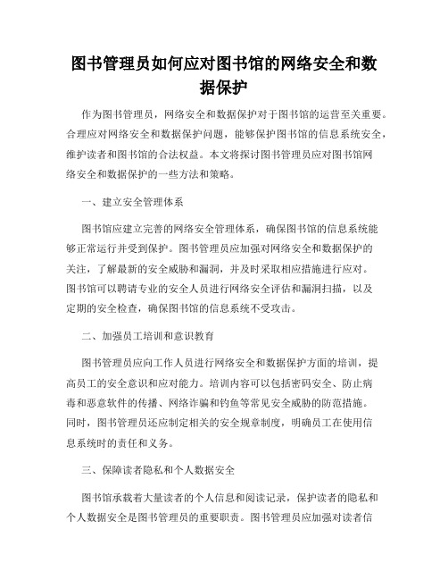 图书管理员如何应对图书馆的网络安全和数据保护