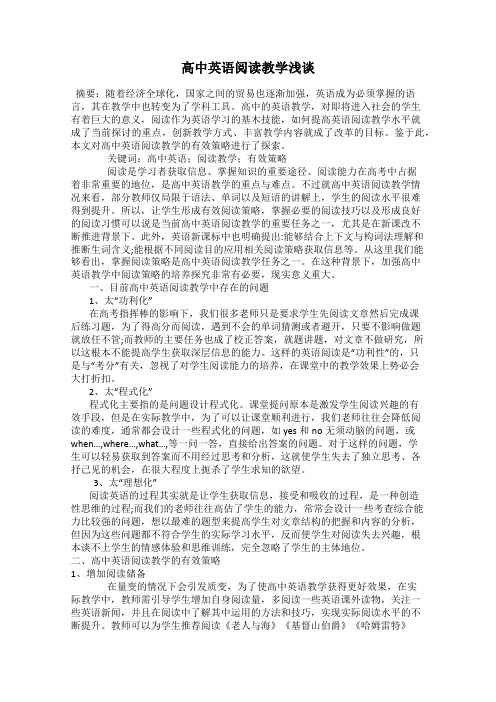 高中英语阅读教学浅谈