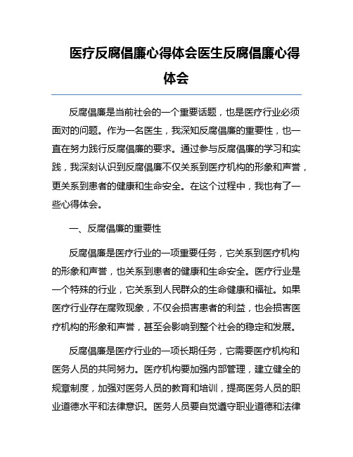 医疗反腐倡廉心得体会医生反腐倡廉心得体会