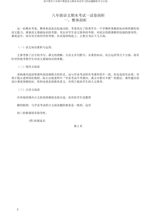 初中教学八年级--教案语文期末考试学习的试题解析学习计划