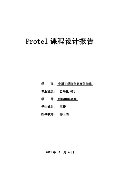 protel99se课程设计报告{修}