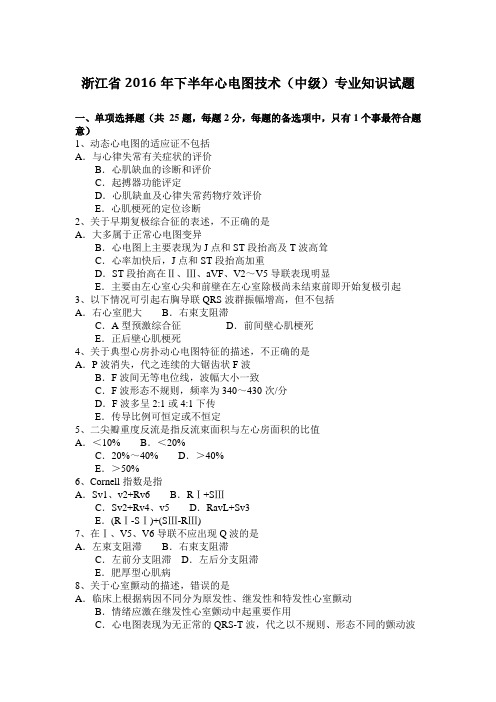 浙江省2016年下半年心电图技术(中级)专业知识试题