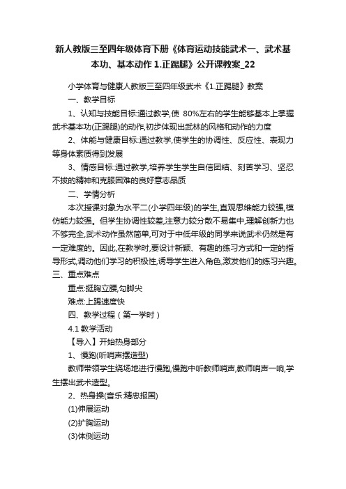 新人教版三至四年级体育下册《体育运动技能武术一、武术基本功、基本动作1.正踢腿》公开课教案_22