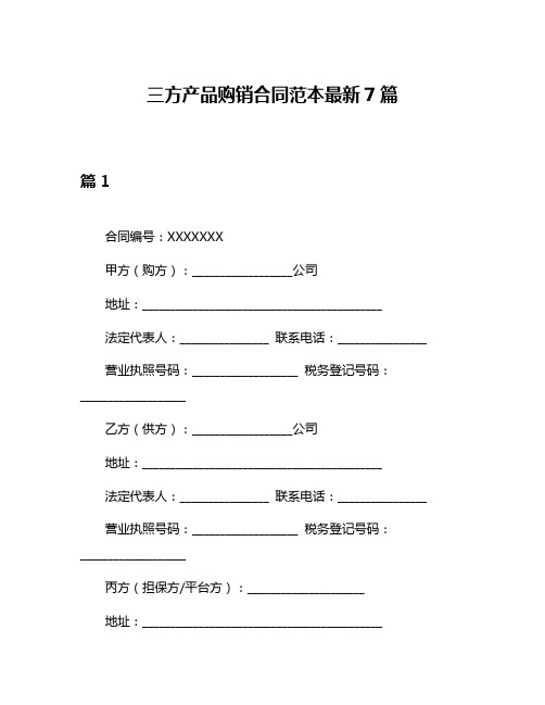 三方产品购销合同范本最新7篇