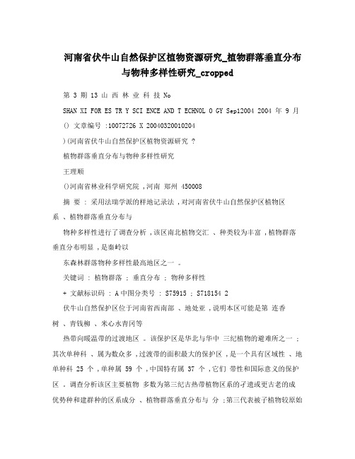 河南省伏牛山自然保护区植物资源研究_植物群落垂直分布与物种多样性研究_cropped