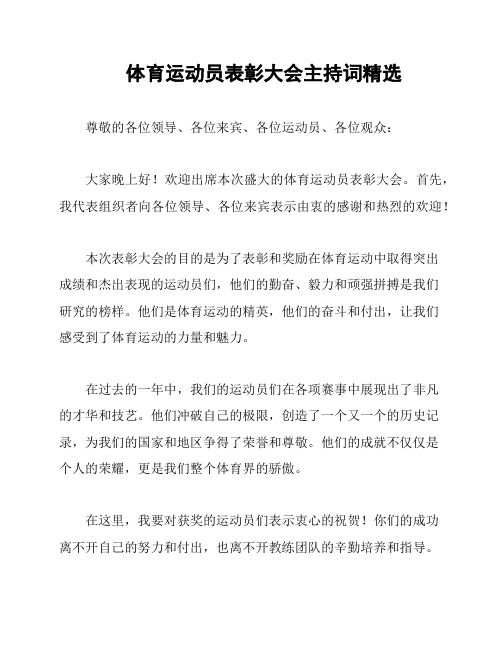 体育运动员表彰大会主持词精选