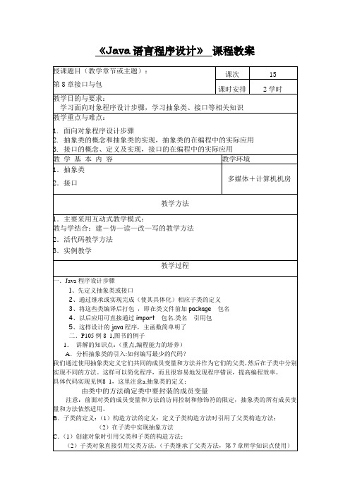《Java语言程序设计》教案-第8章 接口与包