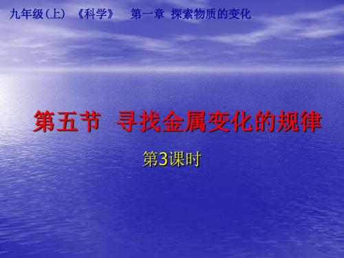 科学：1.5《寻找金属变化的规律》课件3(浙教版九年级上)(新2019)