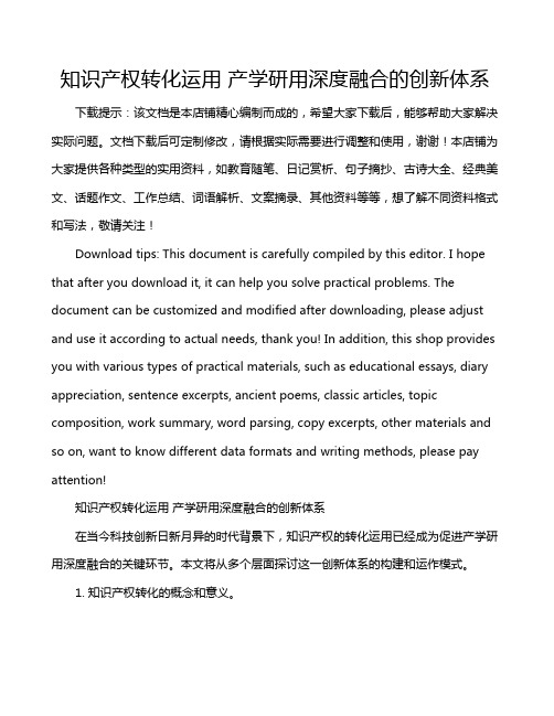 知识产权转化运用 产学研用深度融合的创新体系