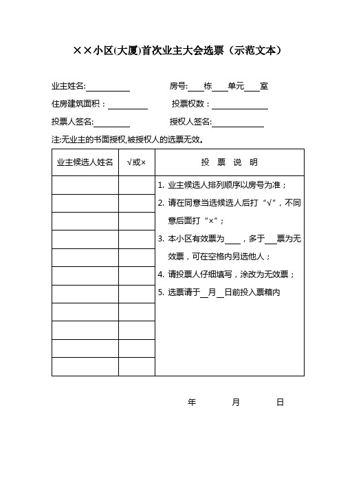 业主委员会选票、表决