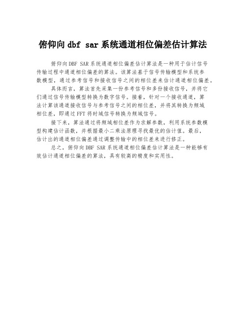 俯仰向dbf sar系统通道相位偏差估计算法