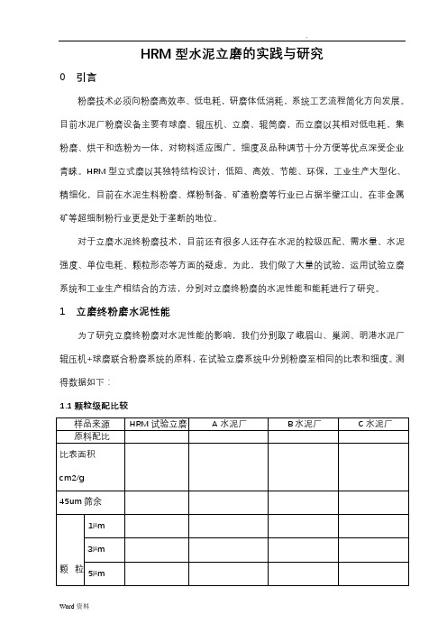 HRM型水泥立磨的实践与研究