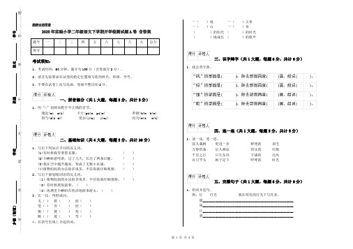 2020年实验小学二年级语文下学期开学检测试题A卷 含答案