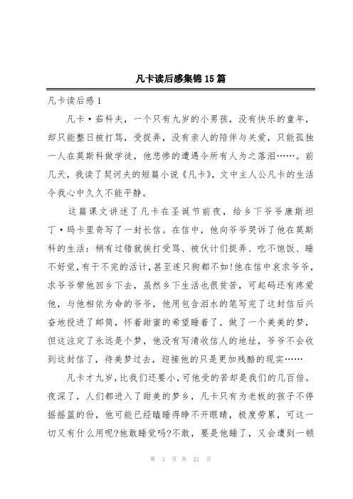 凡卡读后感集锦15篇