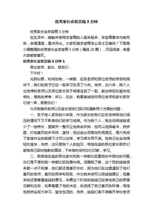 优秀家长会发言稿3分钟（精选20篇）