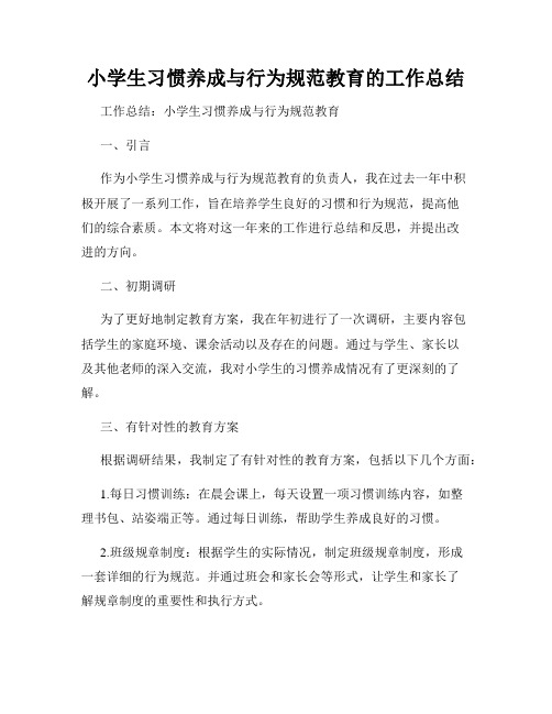 小学生习惯养成与行为规范教育的工作总结