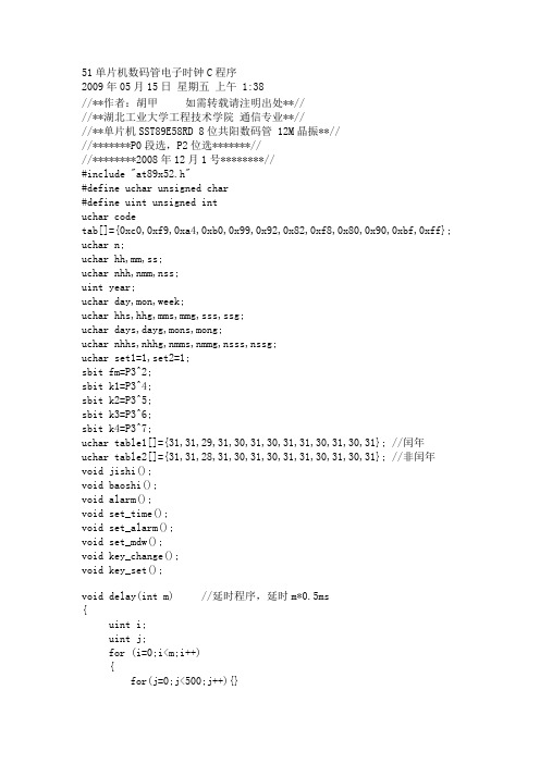 51单片机数码管电子时钟C程1