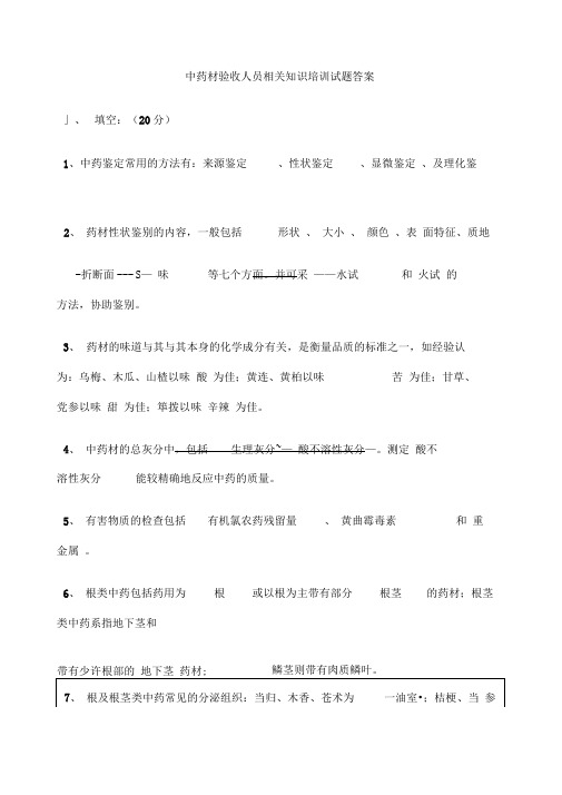 中药材验收人员相关知识培训考试试题答案