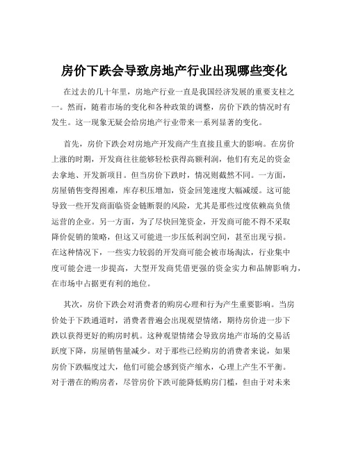 房价下跌会导致房地产行业出现哪些变化