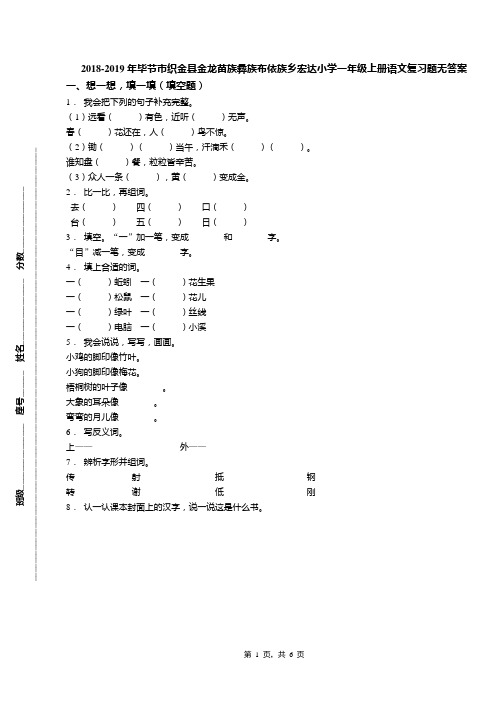 2018-2019年毕节市织金县金龙苗族彝族布依族乡宏达小学一年级上册语文复习题无答案