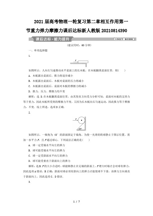 2021届高考物理一轮复习第二章相互作用第一节重力弹力摩擦力课后达标新人教版20210814390