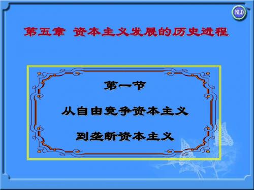 第一节从自由竞争资本主义到垄断资本主义