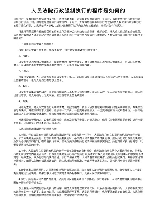 人民法院行政强制执行的程序是如何的