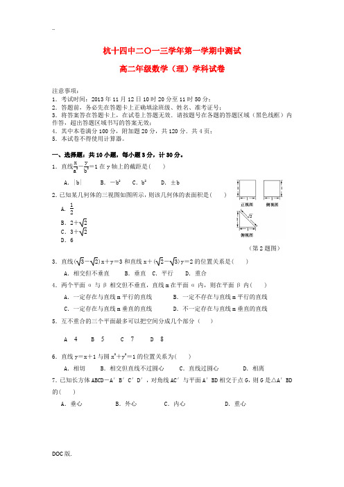 浙江省杭州十四中2013-2014学年高二数学上学期期中试题 理 新人教A版