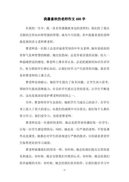 我最喜欢的老师作文400字