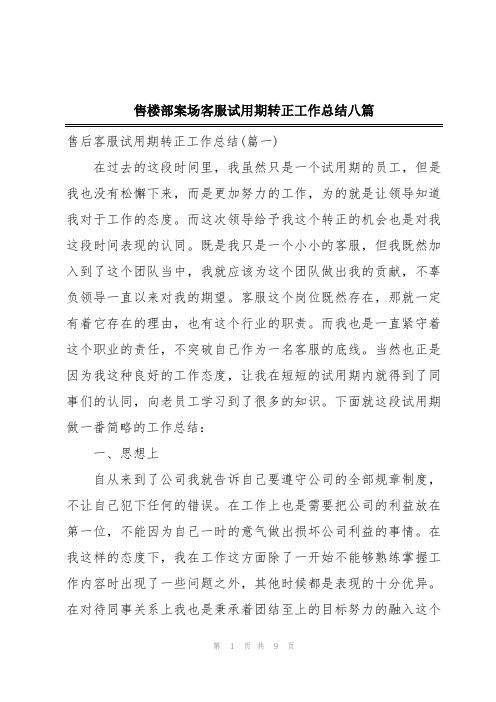 售楼部案场客服试用期转正工作总结八篇