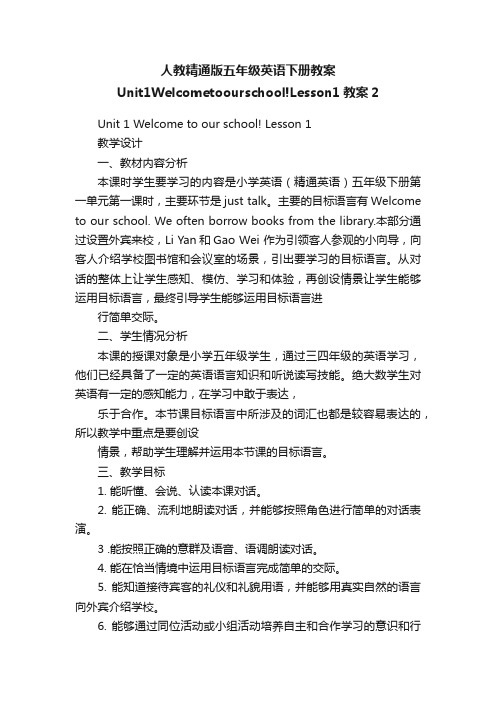 人教精通版五年级英语下册教案Unit1Welcometoourschool!Lesson1教案2